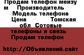 Продам телефон меизу м3 › Производитель ­ Meizu › Модель телефона ­ m3 › Цена ­ 8 990 - Томская обл. Сотовые телефоны и связь » Продам телефон   